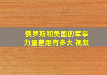 俄罗斯和美国的军事力量差距有多大 视频